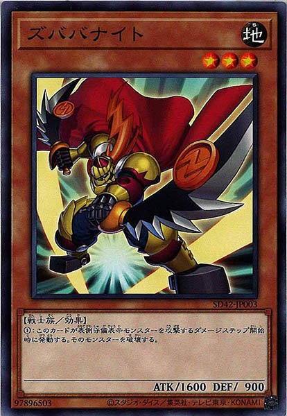 [SD42]ズババナイト(ノーマル)SD42-JP003