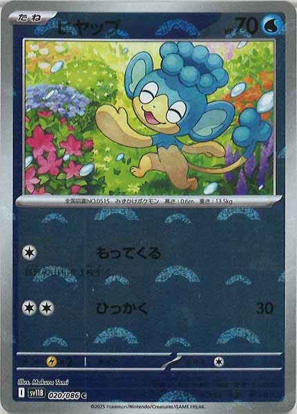 [SV11B]ヒヤップ(モンスターボールミラー仕様）【C】020/086