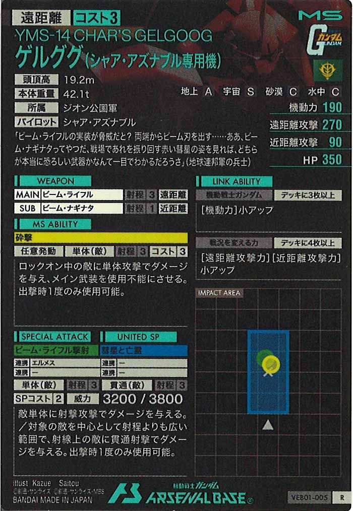 [VEB01]ゲルググ(シャア・アズナブル専用機)【R】VEB01-005