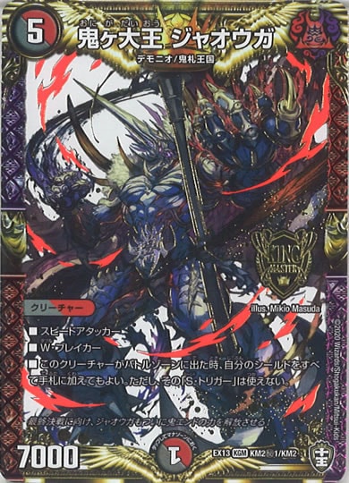 [DMEX-13]鬼ヶ大王 ジャオウガ【SE】KM2秘1/KM2