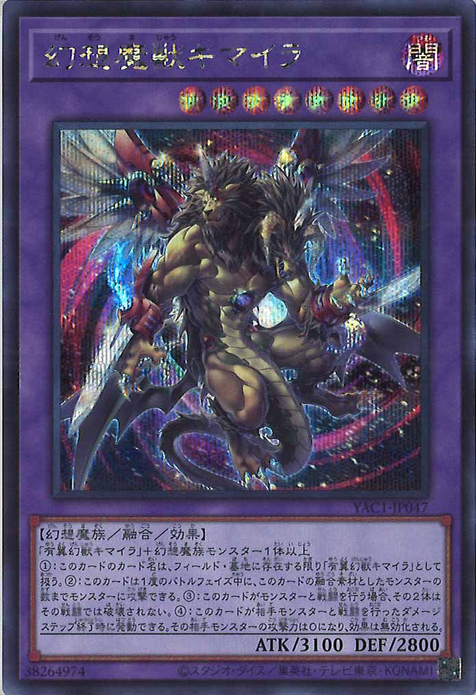 [YAC1]幻想魔獣キマイラ【シークレットレア】YAC1-JP047