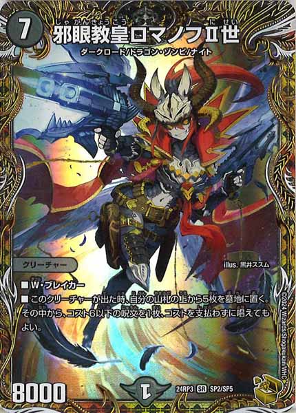 [DM24-RP3]邪眼教皇ロマノフII世（金トレジャー）【SR】SP2/SP5