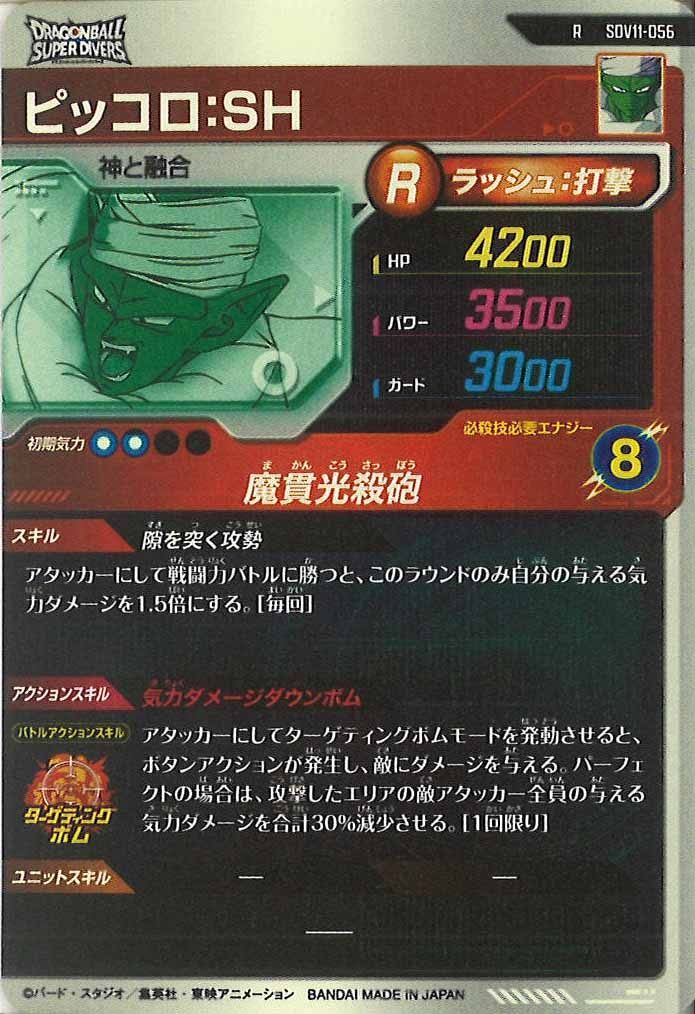 [DB_SDV11]ピッコロ：SH【R】SDV11-056