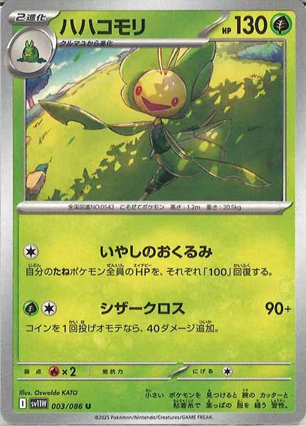 [SV11W]ハハコモリ【U】003/086