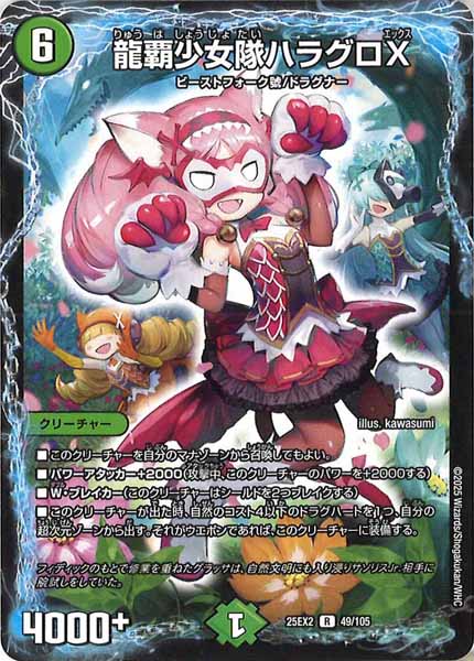 [DM25-EX2]龍覇少女隊ハラグロX【R】49/105