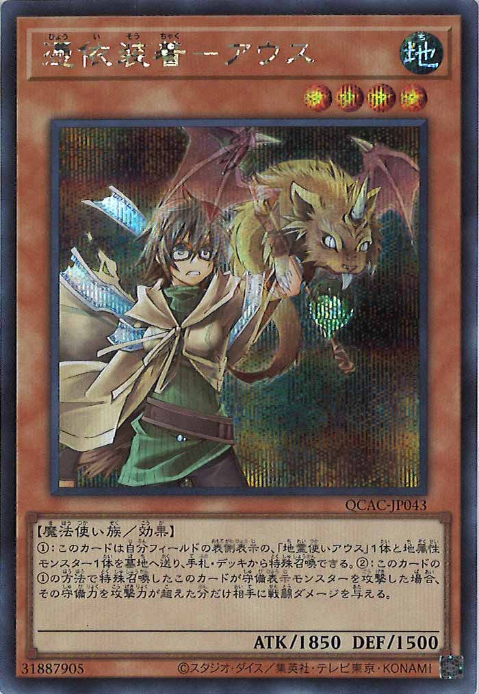 [QCAC]憑依装着－アウス(シークレットレア)QCAC-JP043