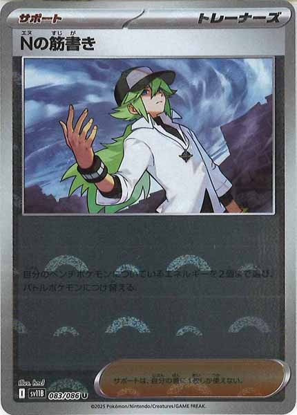 [SV11B]Nの筋書き(モンスターボールミラー仕様）【U】083/086