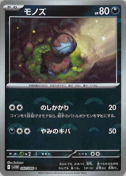 [SV11W]モノズ(モンスターボールミラー仕様）【C】060/086