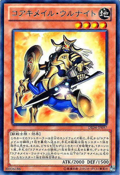 [DE04]コアキメイル・ウルナイト(レア)DE04-JP097