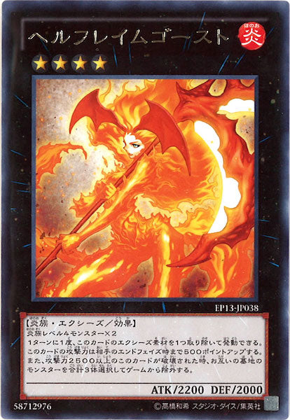 [EP13]ヘルフレイムゴースト(レア)EP13-JP038