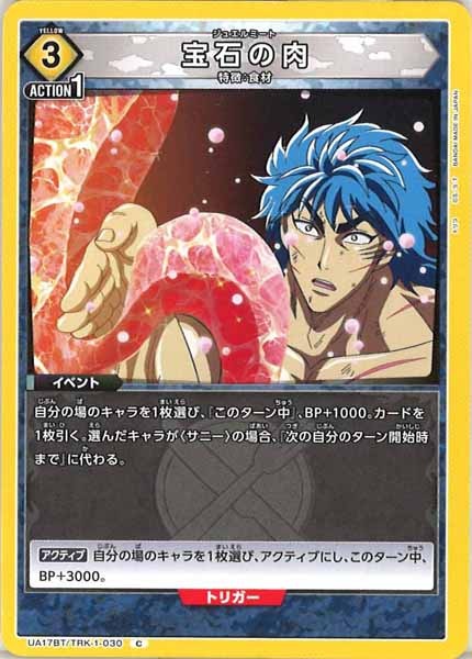 [UA17-BT]宝石の肉【C】UA17BT/TRK-1-030