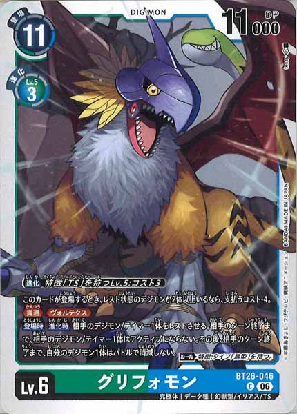 [BT-26]グリフォモン【C】BT26-046