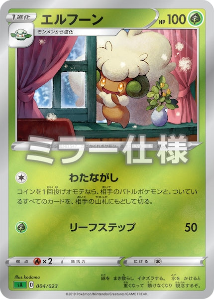 [SA1]エルフーン（ミラー仕様）【No mark】004/023