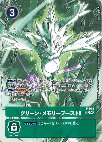 [ST-18]グリーン・メモリーブースト!!【SR】P-038