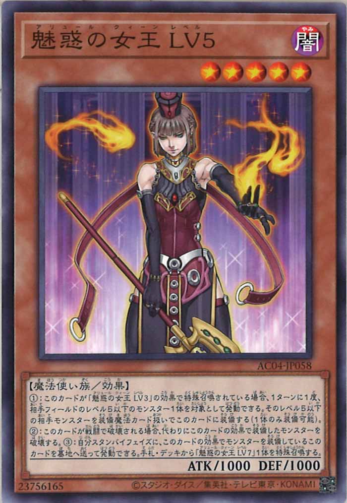 [AC04]魅惑の女王 LV５(ノーマル)AC04-JP058