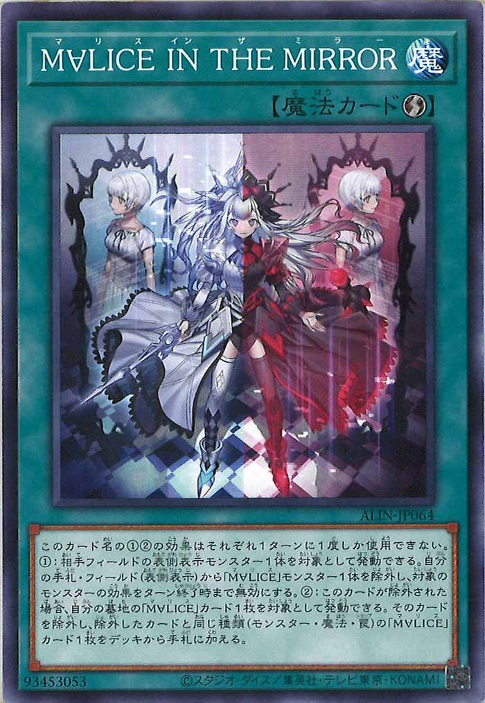 [ALIN]M∀LICE IN THE MIRROR(ノーマル)ALIN-JP064