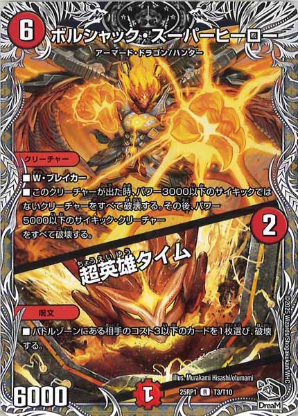 [DM25-RP1]ボルシャック・スーパーヒーロー／超英雄タイム（黒トレジャー）【R】T3/T10