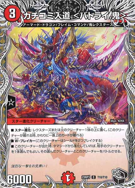 [DM23-RP3]カチコミ入道 ＜バトライ.鬼＞（黒トレジャー）【C】T10/T10