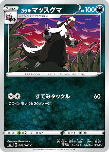 [S3]ガラルマッスグマ【C】055/100
