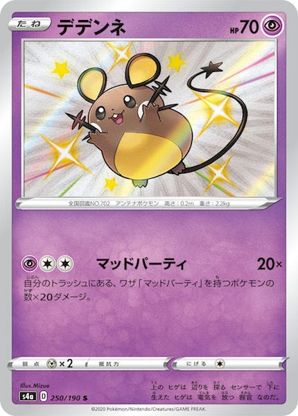 [S4a]デデンネ【S】250/190