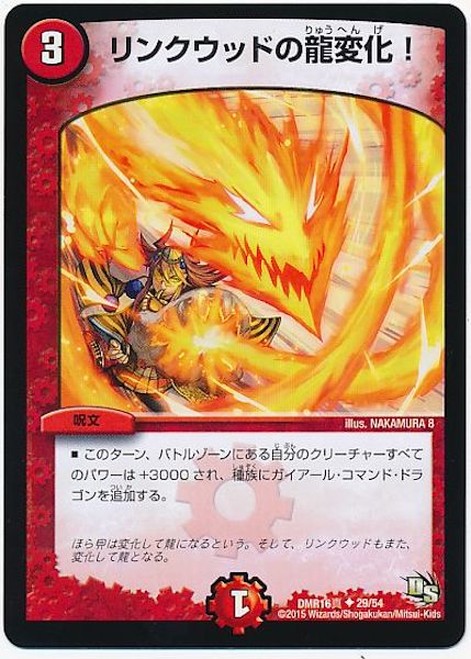 [DMR-16S]リンクウッドの龍変化！【UC】29/54