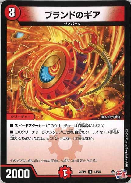 [DM24-RP1]ブランドのギア【UC】44/75