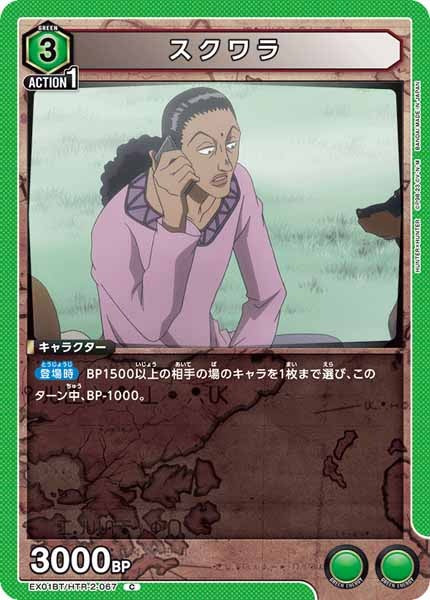 [EX01-BT]スクワラ【C】EX01BT/HTR-2-067