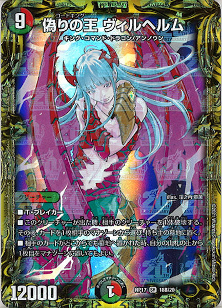 [DMRP-17]偽りの王 ヴィルヘルム【20thSPR】18B/20