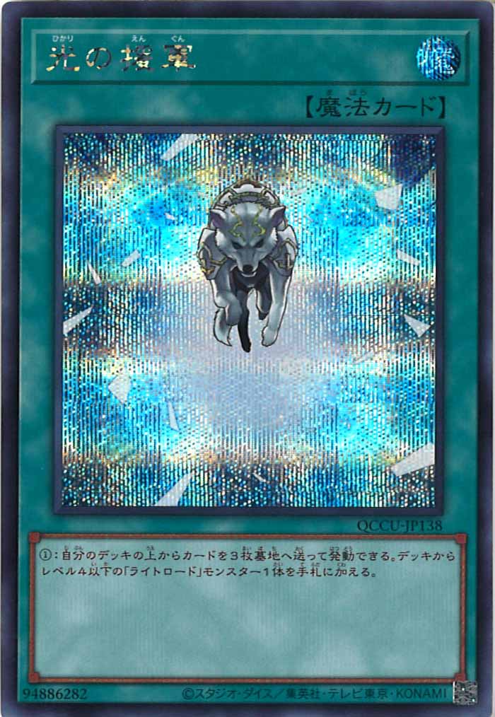 [QCCU]光の援軍(シークレットレア)QCCU-JP138