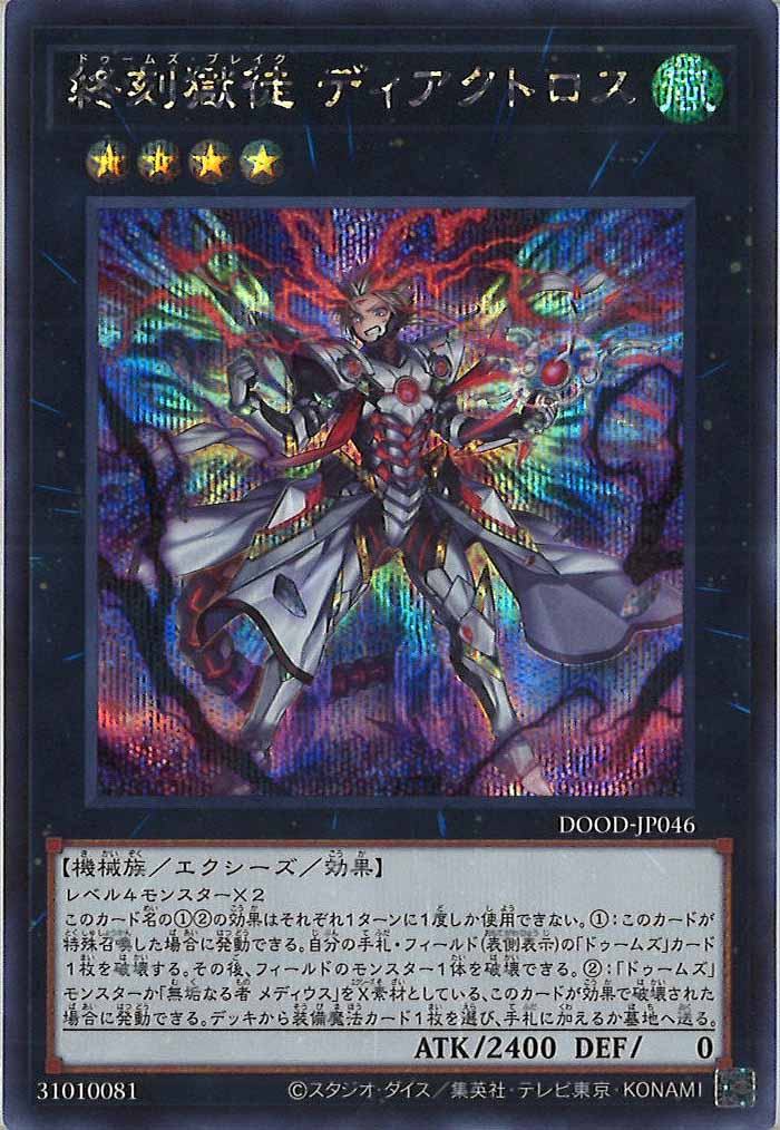 [DOOD]終刻獄徒 ディアクトロス(シークレットレア)DOOD-JP046