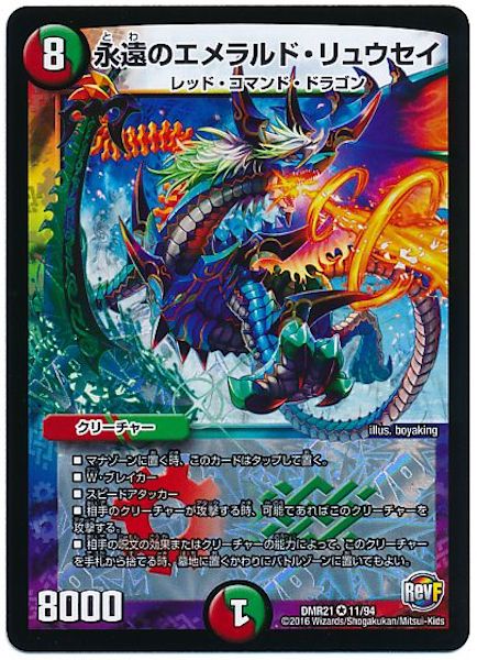 [DMR-21]永遠のエメラルド・リュウセイ【VR】11/94