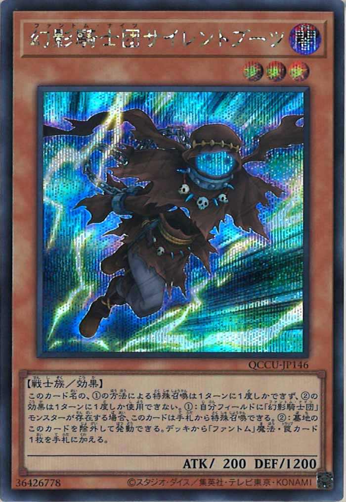 [QCCU]幻影騎士団サイレントブーツ(シークレットレア)QCCU-JP146