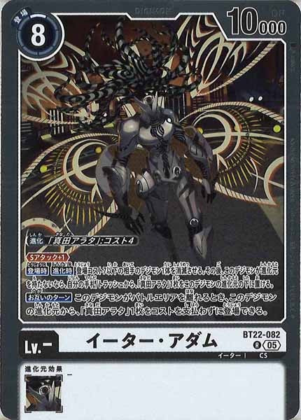 [BT-22]イーター・アダム【R】BT22-082