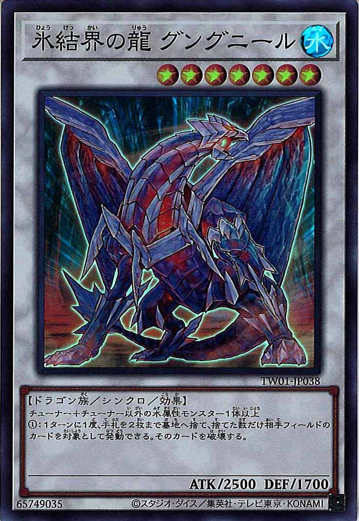 [TW01]氷結界の龍 グングニール(スーパーレア)TW01-JP038