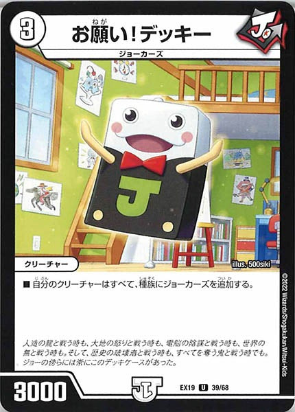[DMEX-19]お願い！デッキー【UC】39/68