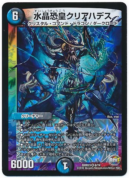 [DMR-23]水晶恐皇 クリアハデス【VR】8/74
