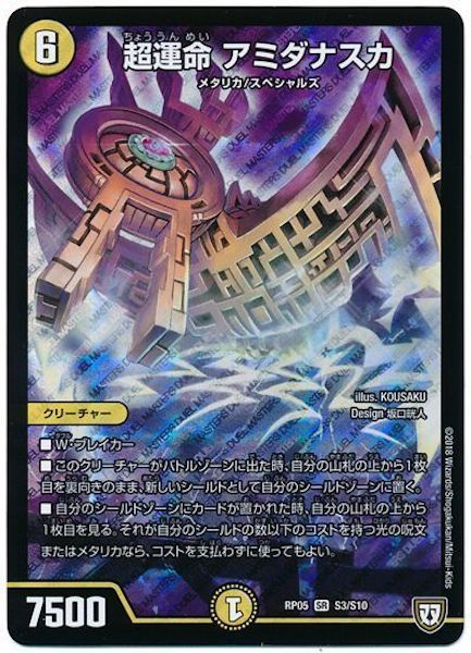 [DMRP-05]超運命 アミダナスカ【SR】S3/S10