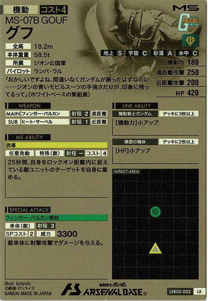 [LXR02]グフ【LX】LXR02-002