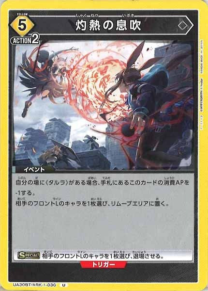 [UA30-BT]灼熱の息吹【U】UA30BT/ARK-1-030