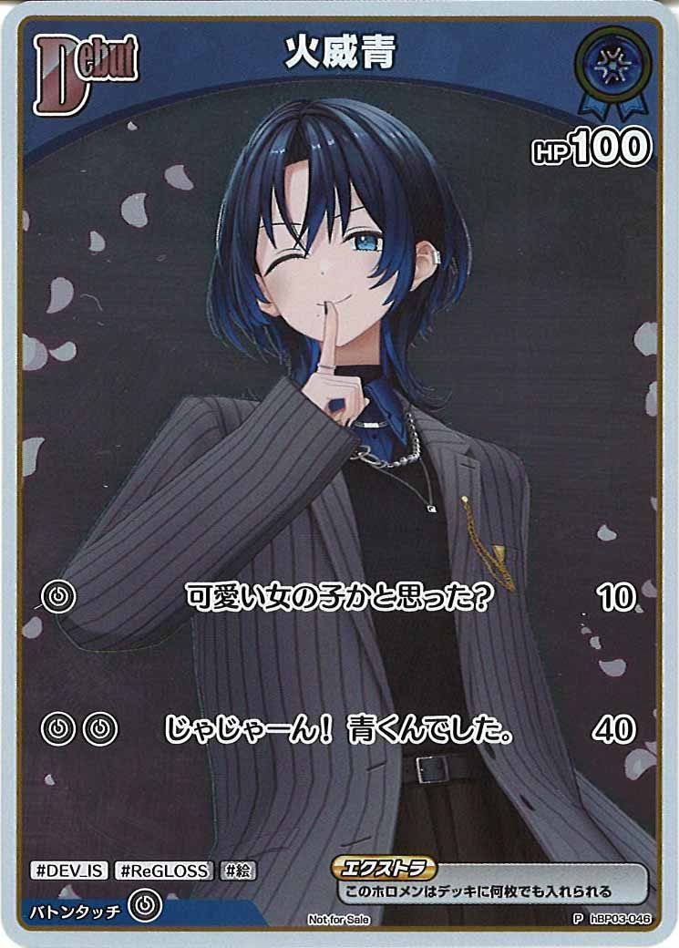 [PR]火威青(ホイル仕様）【P】hBP03-046