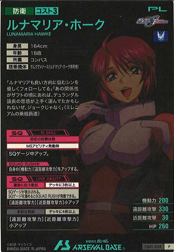 [FQ01]ルナマリア・ホーク【P】FQ01-058