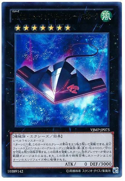 [Vジャンプ]No.42スターシップ・ギャラクシー・トマホーク(ウルトラレア)VJMP-JP075