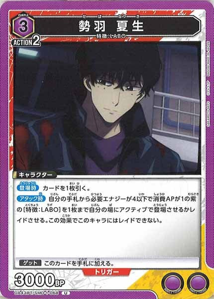 [UA43-BT]勢羽 夏生【U】UA43BT/SMD-1-068