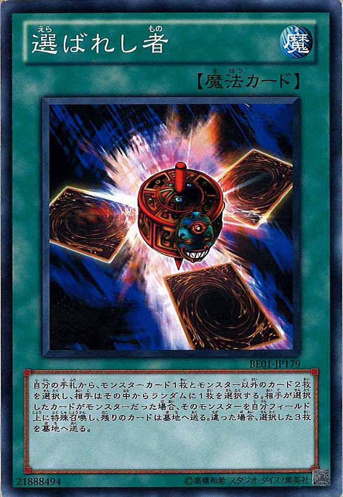 [BE01]選ばれし者(ノーマル)BE01-JP179
