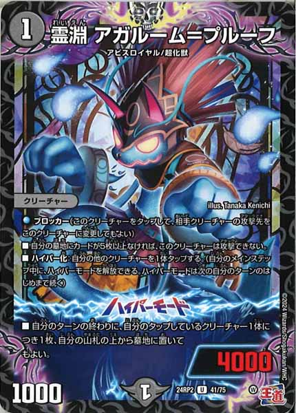 [DM24-RP2]霊淵 アガルーム＝プルーフ【UC】41/75