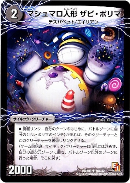 [DMX-03]マシュマロ人形ザビ・ポリマ／幻惑の魔手ドン・マシュマロ【UC】18a/42