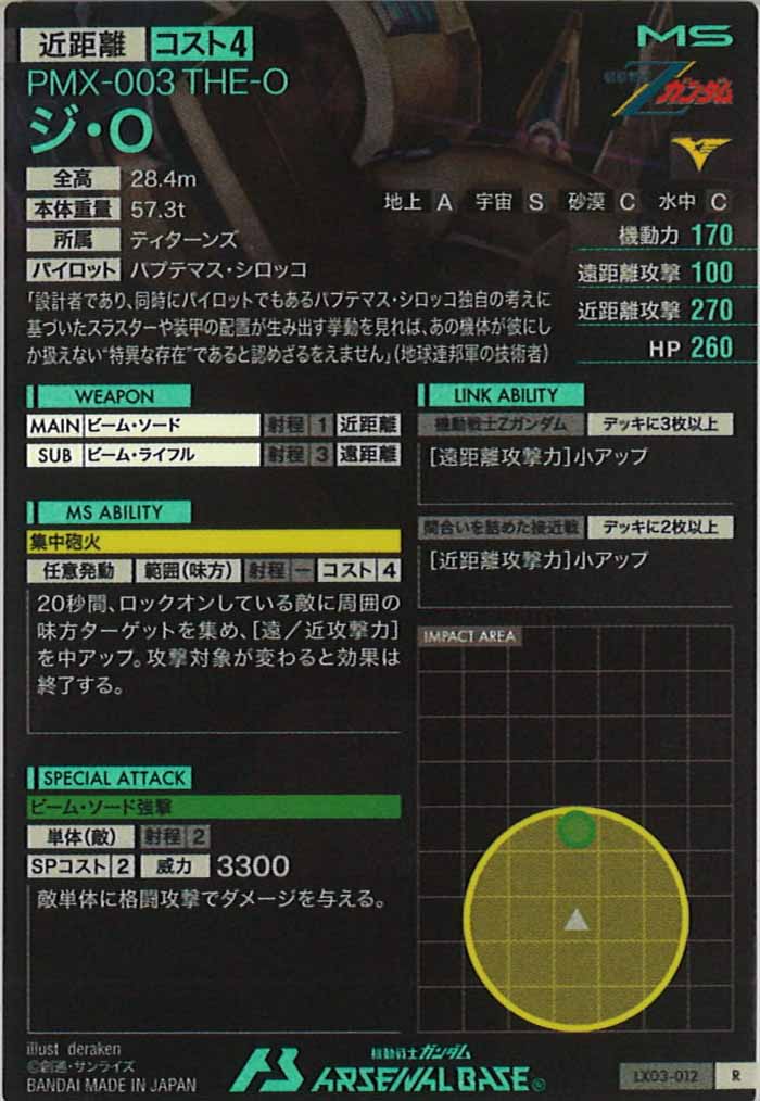 [LX03]ジ・O【R】LX03-012