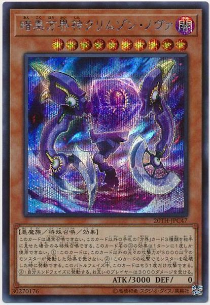 [20TH-C]暗黒方界神クリムゾン・ノヴァ(シークレットレア)20TH-JPC47