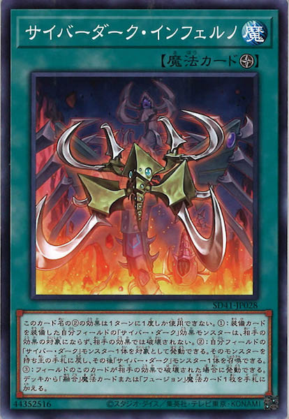 [SD41]サイバーダーク・インフェルノ(ノーマル)SD41-JP028