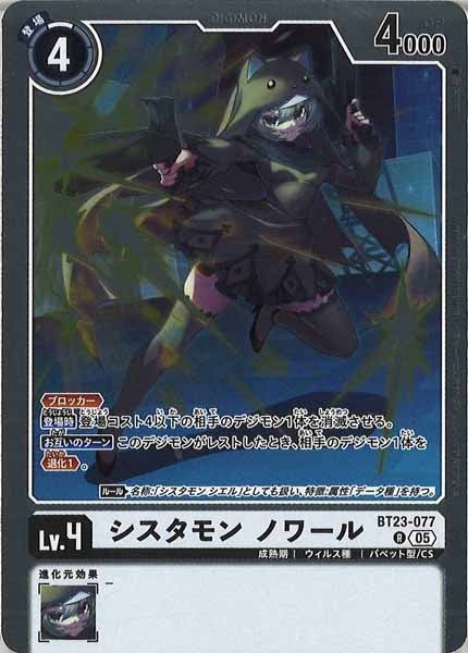 [BT-23]シスタモン ノワール【R】BT23-077